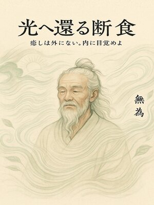 cover image of 光へ還る断食
